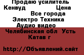 Продаю усилитель Кенвуд KRF-X9060D › Цена ­ 7 000 - Все города Электро-Техника » Аудио-видео   . Челябинская обл.,Усть-Катав г.